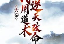 (全文)大秦：我用道术逆天改命嬴政秦牧最新完结小说大秦：我用道术逆天改命免费阅读-小智文学