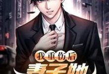 我重伤后，妻子她彻底后悔了完整版小说，我重伤后，妻子她彻底后悔了陈泽沈清秋试读更新章节-小智文学