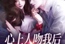 (全文)心上人吻我后，却要和我退婚？盛越夏暖听完结小说推荐心上人吻我后，却要和我退婚？试读更新章节-小智文学