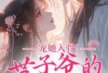宠她入骨！世子爷的追妻日常完整版小说，宠她入骨！世子爷的追妻日常谢观澜闻星落试读更新章节-小智文学