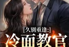 (全文)怎么办!高冷首长一亲就红温唐恬沈南雾全本免费在线阅读-小智文学