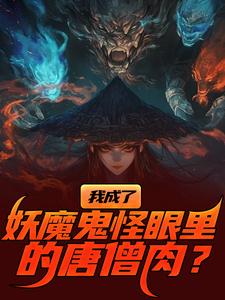 (全文)我成了妖魔鬼怪眼里的唐僧肉？陈中天最新完结小说我成了妖魔鬼怪眼里的唐僧肉？免费小说全本