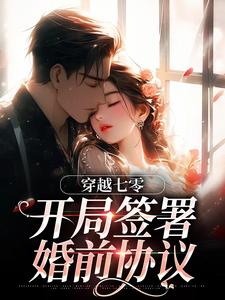 (全文)穿越七零：开局签署婚前协议（王方秋顾凛）试读更新章节穿越七零：开局签署婚前协议免费小说