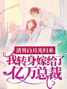 (全文)渣男白月光归来，我转身嫁给了亿万总裁沈清秋全本免费在线阅读