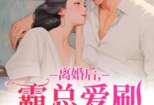离婚后,霸总爱刷存在感完整版小说离婚后,霸总爱刷存在感(乔贝傅檀修)全章小说阅读-小智文学