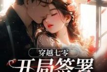 (全文)穿越七零:开局签署婚前协议王方秋顾凛最新完结小说穿越七零:开局签署婚前协议免费小说全本-小智文学