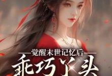 (全文)觉醒末世记忆后，乖巧丫头变叛逆女陆沉司徒秀完结小说推荐觉醒末世记忆后，乖巧丫头变叛逆女试读更新章节-小智文学