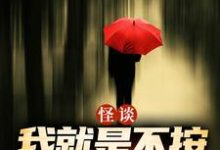 (全文)怪谈：我就是不按套路出牌（严于）试读更新章节怪谈：我就是不按套路出牌免费小说-小智文学