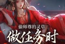 偷师尊的灵草做任务时,她出关了!许若白夜灵月试读更新章节偷师尊的灵草做任务时,她出关了!许若白夜灵月免费小说-小智文学