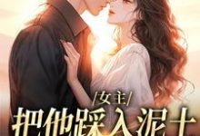 女主把他踩入泥土,我捧起来呵护完整版小说女主把他踩入泥土,我捧起来呵护(温苒厉朝渊)全章小说阅读-小智文学