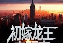 初嫁龙王：走阴妻虞卿洲薛景瑶热门小说排行榜初嫁龙王：走阴妻免费小说-小智文学