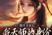 (全文)踹开全家后,我天师的身份藏不住了林清禾完结小说推荐踹开全家后,我天师的身份藏不住了试读更新章节-小智文学