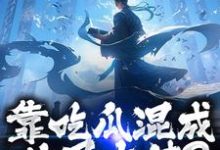 (全文)靠吃瓜混成仙界大佬？也是没谁了路归缘路道年完结小说推荐靠吃瓜混成仙界大佬？也是没谁了试读更新章节-小智文学