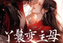 丫鬟变主母，贵少他超爱南珠沈燕白试读更新章节丫鬟变主母，贵少他超爱南珠沈燕白免费小说-小智文学