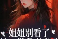 (全文)姐姐别看了,这一世我赢麻了!宋月兰秦砚最新完结小说姐姐别看了,这一世我赢麻了!免费小说全本-小智文学