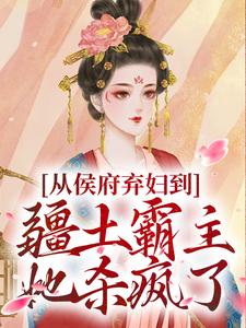 凤萧萧顾启轩从侯府弃妇到疆土霸主，她杀疯了全本免费在线阅读