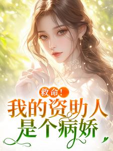 救命！我的资助人是个病娇热门小说排行榜救命！我的资助人是个病娇季昭昭霍京寒免费小说全本