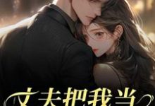 丈夫把我当朱砂痣替身，我转身离婚热门小说排行榜丈夫把我当朱砂痣替身，我转身离婚苑意林天禄免费小说全本-小智文学