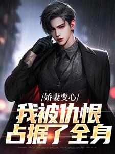 (全文)娇妻变心，我被仇恨占据了全身路无铭墨凉馨最新完结小说娇妻变心，我被仇恨占据了全身免费阅读