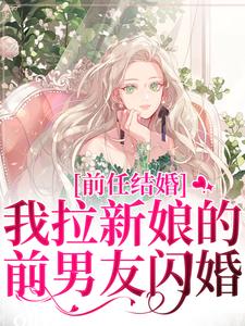 (全文)前任结婚，我拉新娘的前男友闪婚乔水傅亭舟最新完结小说前任结婚，我拉新娘的前男友闪婚免费小说全本