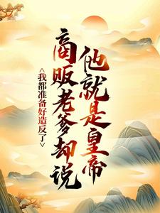 我都准备好造反了，商贩老爹却说他就是皇帝？最新章节阅读我都准备好造反了，商贩老爹却说他就是皇帝？(嬴政赵牧)试读更新章节