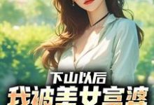下山以后，我被美女富婆拉去结婚林凡最新完结小说，下山以后，我被美女富婆拉去结婚全本免费在线阅读-小智文学