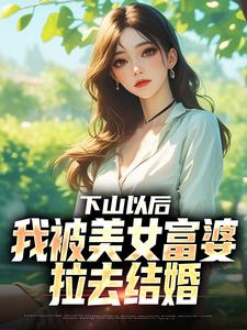下山以后，我被美女富婆拉去结婚林凡试读更新章节下山以后，我被美女富婆拉去结婚林凡免费小说