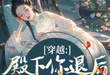 (全文)穿越：殿下你退后，江山我来打（苏青璃）试读更新章节穿越：殿下你退后，江山我来打免费小说-小智文学