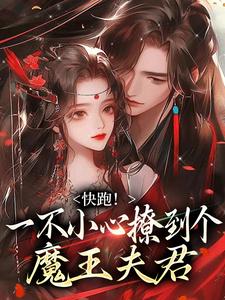 快跑！一不小心撩到个魔王夫君完整版小说，快跑！一不小心撩到个魔王夫君裴言礼姜祈安全章小说阅读
