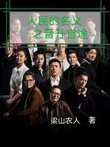 (全文)人名的名义之晋升官途热门小说排行榜，人名的名义之晋升官途梁之栋全章小说阅读