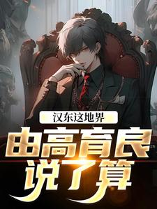 (全文)汉东这地界，由高育良说了算（祁同伟高育良）全本书籍阅读汉东这地界，由高育良说了算免费小说全本