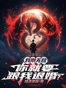 我刚无敌，你就要跟我退婚？完整版小说我刚无敌，你就要跟我退婚？(苏阳)全章小说阅读