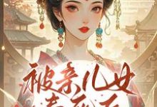 被亲儿女毒死后,主母重生要绝嗣最新章节阅读被亲儿女毒死后,主母重生要绝嗣(沈卿卿)试读更新章节-小智文学