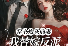 穿书炮灰前妻,我替嫁反派成团宠完整版小说,穿书炮灰前妻,我替嫁反派成团宠萧著全章小说阅读-小智文学