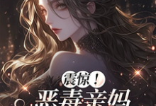 (全文)震惊!恶毒亲妈竟是玄学老祖黎枝全本免费在线阅读-小智文学