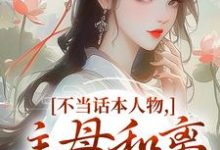 宋意绵姜应珩不当话本人物,主母和离惹上权臣全本免费在线阅读-小智文学