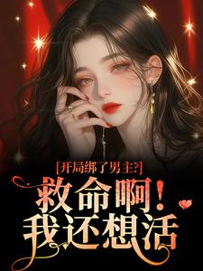 (全文)开局绑了男主？救命啊！我还想活完结小说推荐南辞枝全本书籍阅读