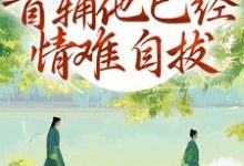 (全文)别虐了！首辅他已经情难自拔林嫣小说推荐，别虐了！首辅他已经情难自拔全章小说阅读-小智文学