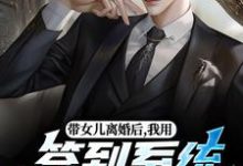 带女儿离婚后，我用签到系统成大佬完整版小说带女儿离婚后，我用签到系统成大佬(苏洛)全章小说阅读-小智文学