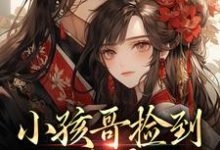 小孩哥捡到三岁萌娃，把她宠上天啦陶陶裴明宇热门小说排行榜小孩哥捡到三岁萌娃，把她宠上天啦免费小说-小智文学