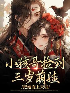 小孩哥捡到三岁萌娃，把她宠上天啦陶陶裴明宇热门小说排行榜小孩哥捡到三岁萌娃，把她宠上天啦免费小说