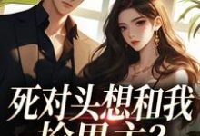 (全文)死对头想和我抢男主？演的过我吗你完结小说推荐沈若瑜黎铮全本书籍阅读-小智文学