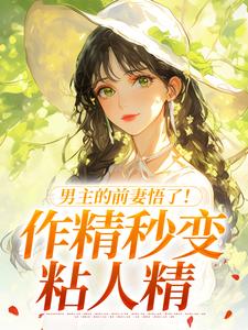 男主的前妻悟了！作精秒变粘人精许岁宁霍青山完结小说推荐，男主的前妻悟了！作精秒变粘人精全章小说阅读