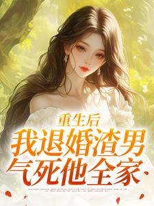 (全文)重生后，我退婚渣男气死他全家(元青棉陆建平)全本免费在线阅读