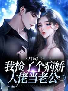 (全文)甜疯！我捡了个病娇大佬当老公完结小说推荐宋知暖霍北枭全本书籍阅读