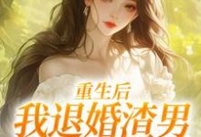 重生后,我退婚渣男气死他全家(元青棉陆建平)小说推荐重生后,我退婚渣男气死他全家全章小说阅读-小智文学