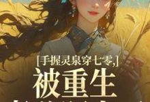 手握灵泉穿七零,被重生老公盯上了推荐完结小说手握灵泉穿七零,被重生老公盯上了(林夕韫陆晏北)免费小说全本-小智文学