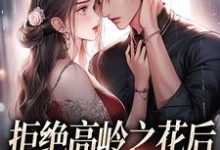 (全文)拒绝高岭之花后,他哄我入怀免费小说全本,阮眠陆沉聿试读更新章节-小智文学