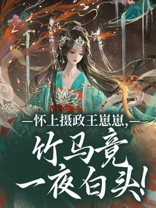 怀上摄政王崽崽，竹马竟一夜白头！（江初月谢临渊）全章小说阅读
