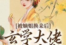 被嫡姐换亲后，玄学大佬冠绝京城云清雾楚砚书免费小说被嫡姐换亲后，玄学大佬冠绝京城推荐完结小说-小智文学